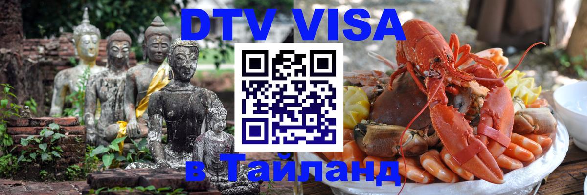 Destination Thailand Visa (DTV виза) Коломна 