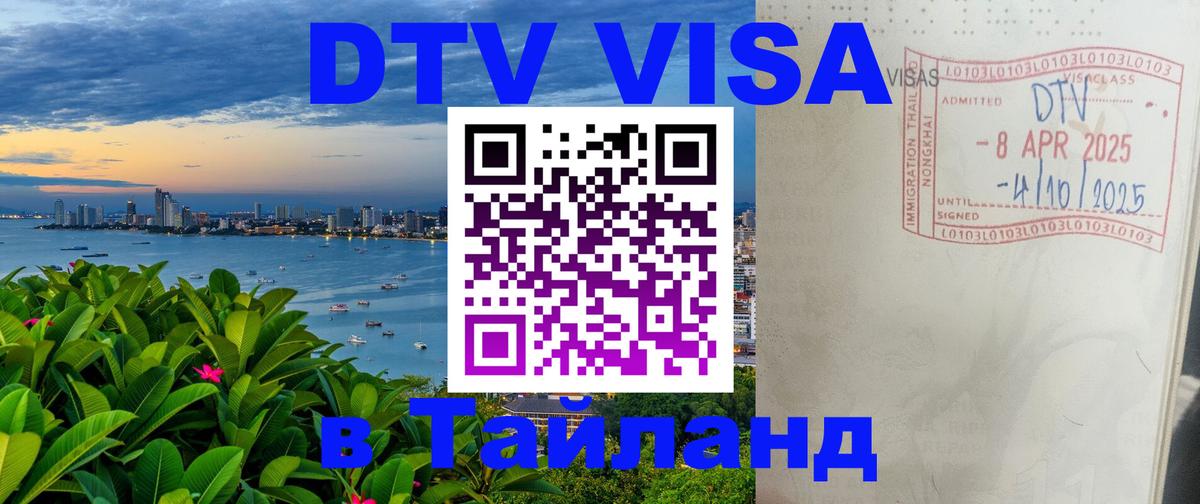 Destination Thailand Visa (DTV виза) Коломна 